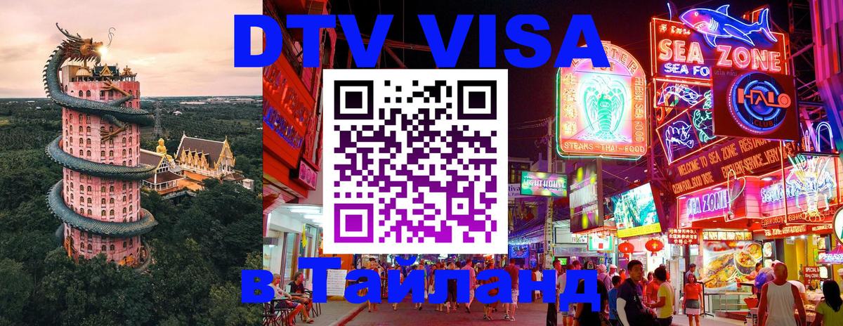 Visa ДТВ Тайланд помощь 
