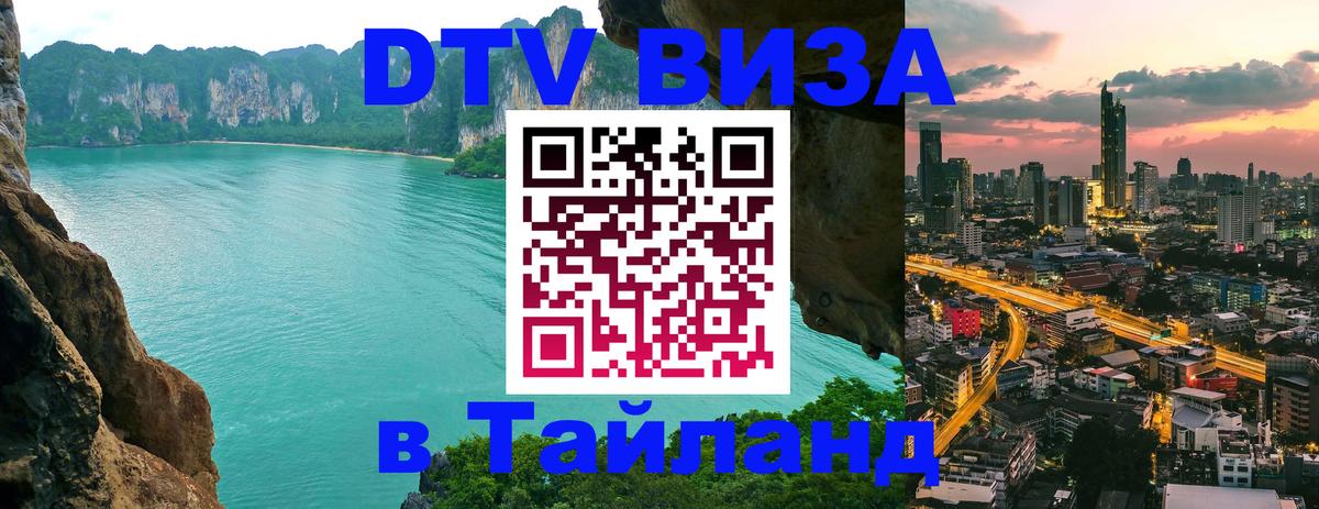 Стоимость и условия DTV визы — оформление в Таиланд под ключ - 